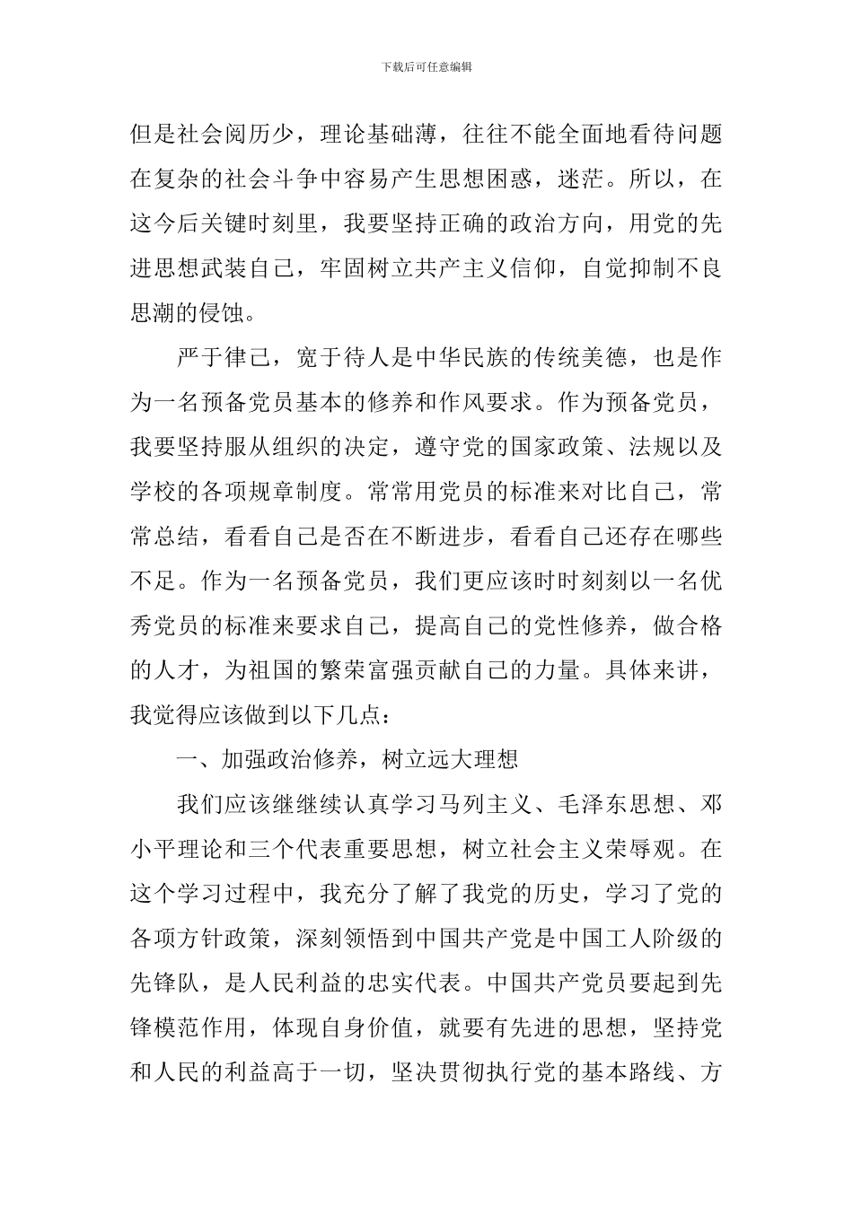 2024年5月预备党员思想汇报1500字10篇_第2页