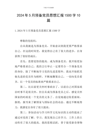 2024年5月预备党员思想汇报1500字10篇