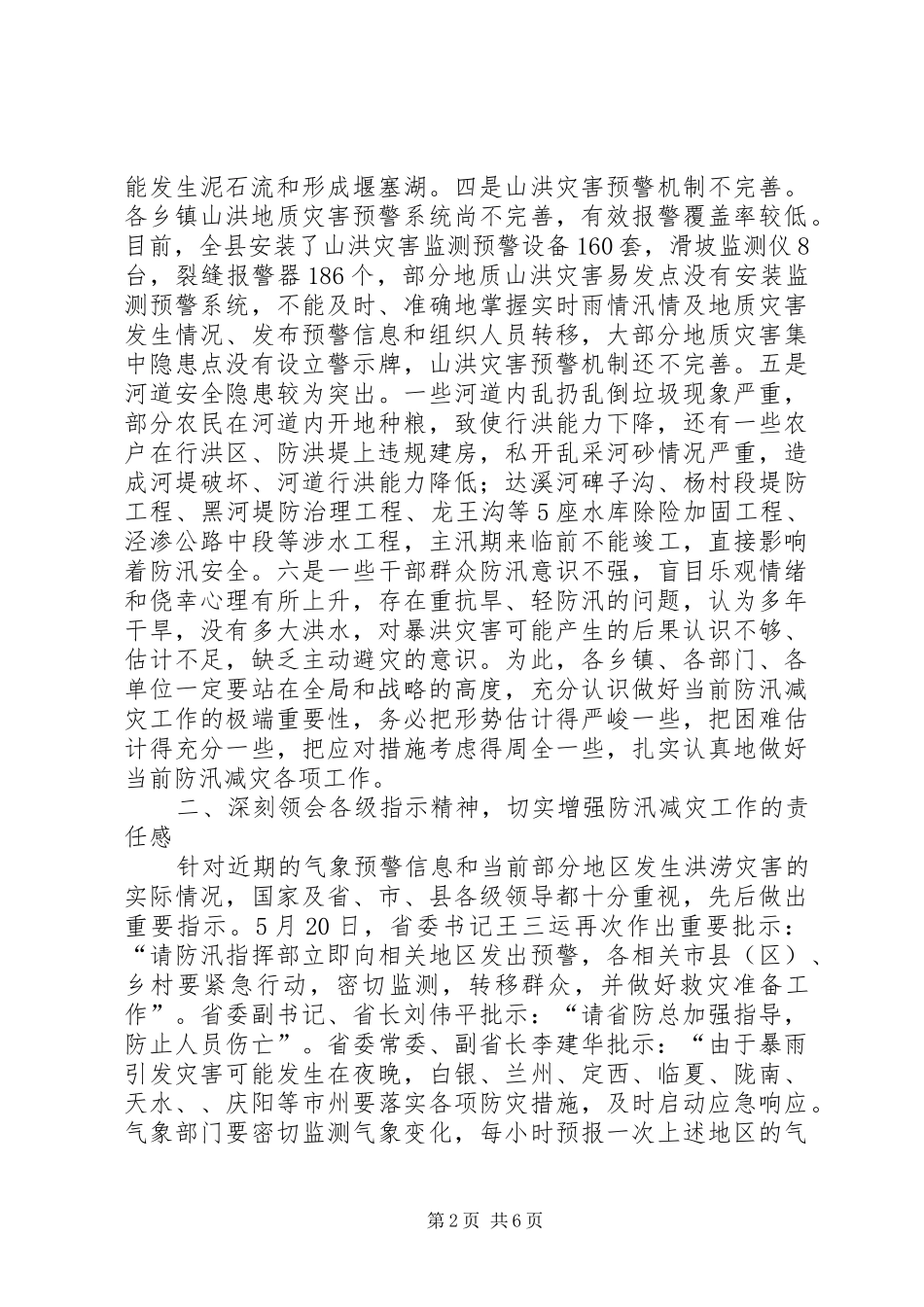 县长在防汛减灾紧急会讲话发言_第2页