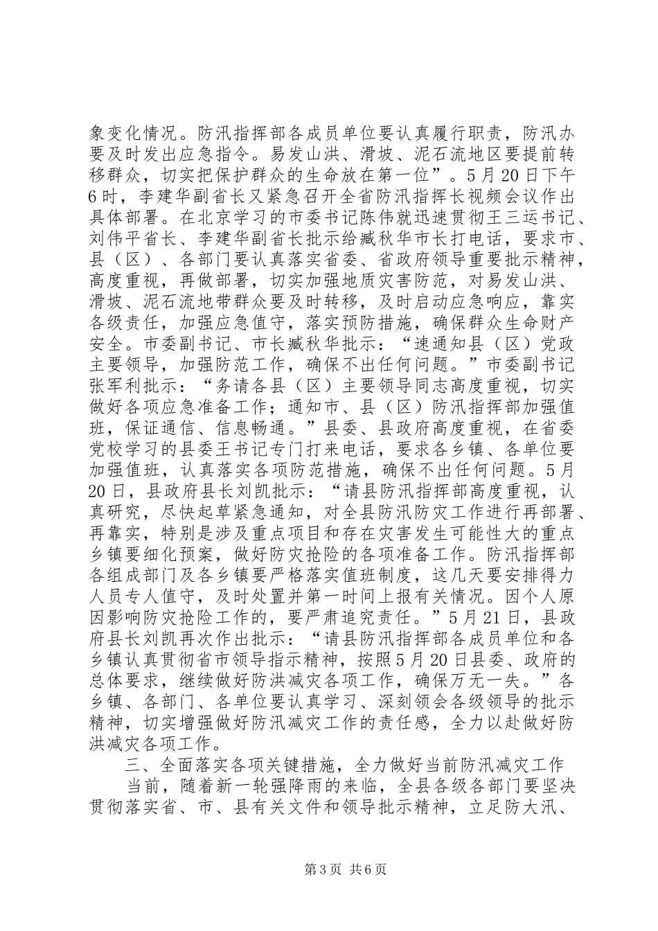 县长在防汛减灾紧急会讲话发言_第3页