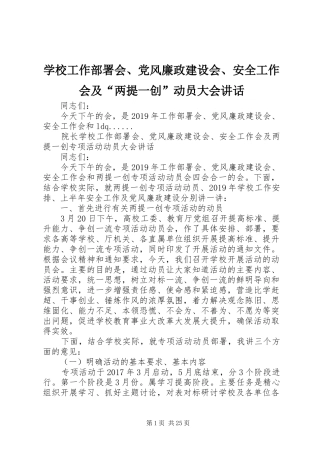 学校工作部署会、党风廉政建设会、安全工作会及“两提一创”动员大会讲话发言