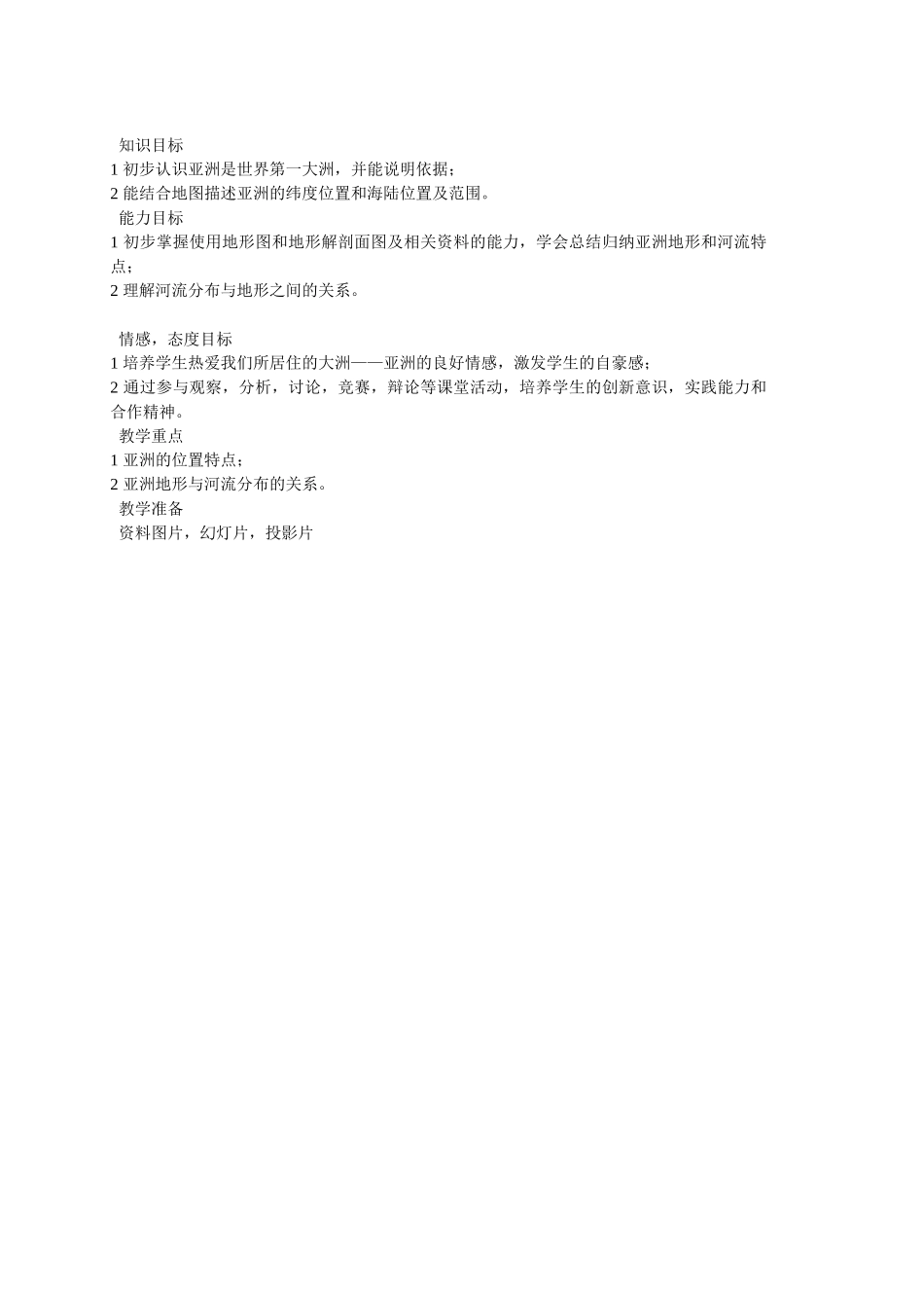 七年级地理下学期 六章 九章备课教案 人教新课标版_第2页