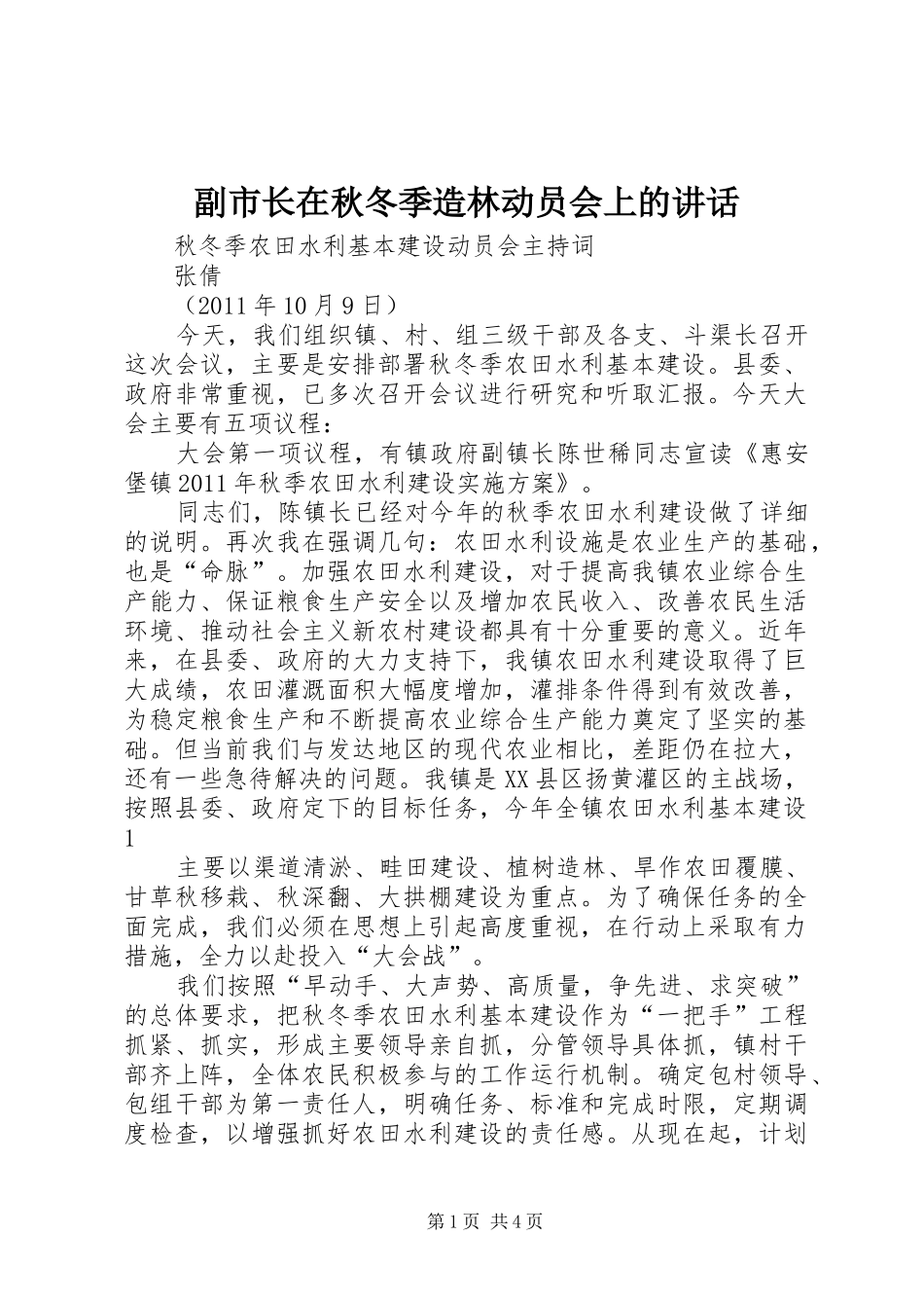 副市长在秋冬季造林动员会上的讲话发言_2(3)_第1页