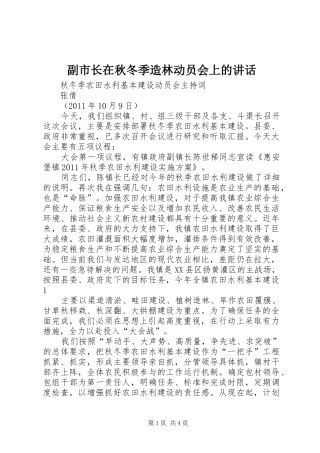 副市长在秋冬季造林动员会上的讲话发言_2(3)
