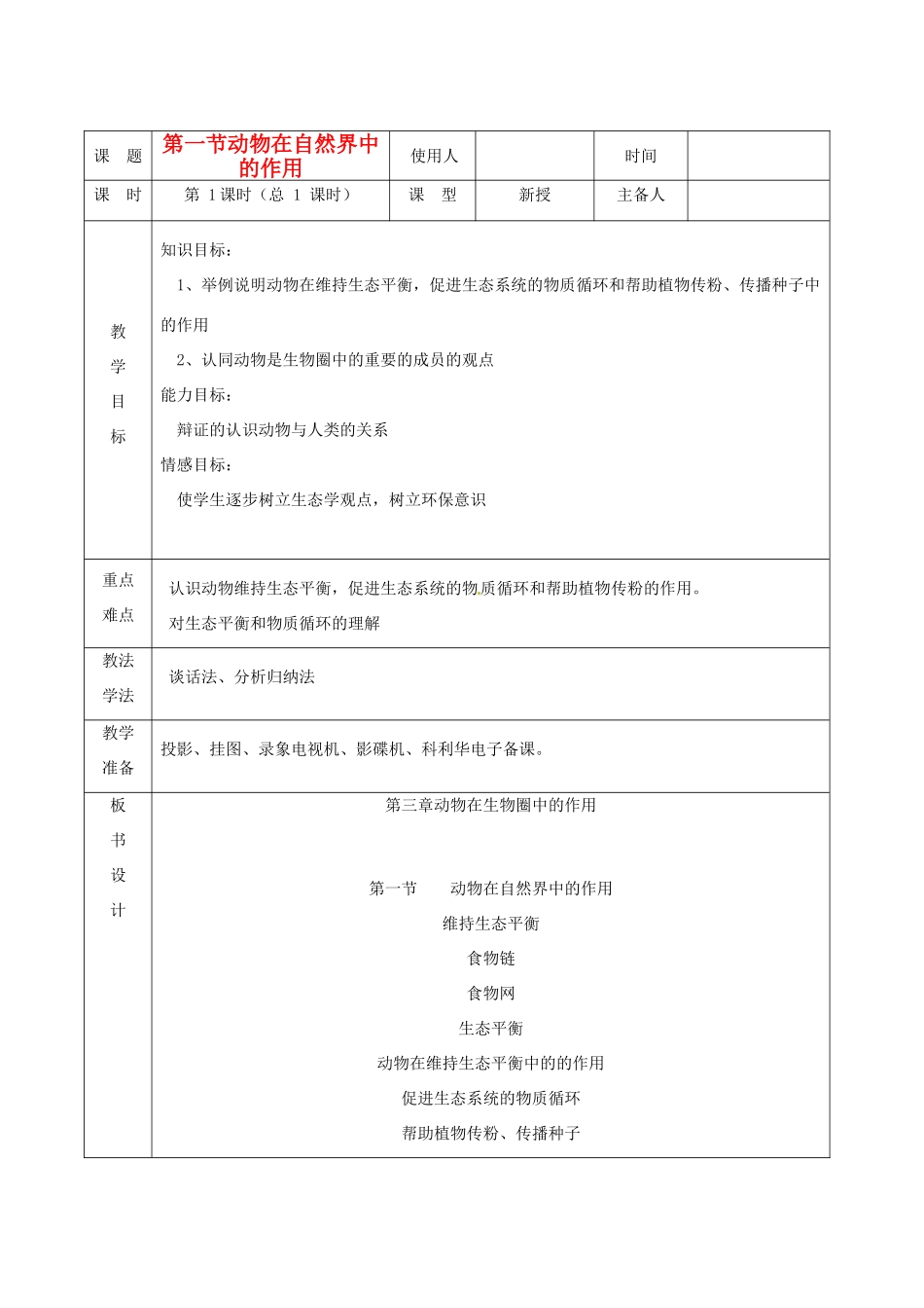 山东省临沭县2012年秋八年级生物《11动物在自然界中的作用》教案 新人教版_第1页