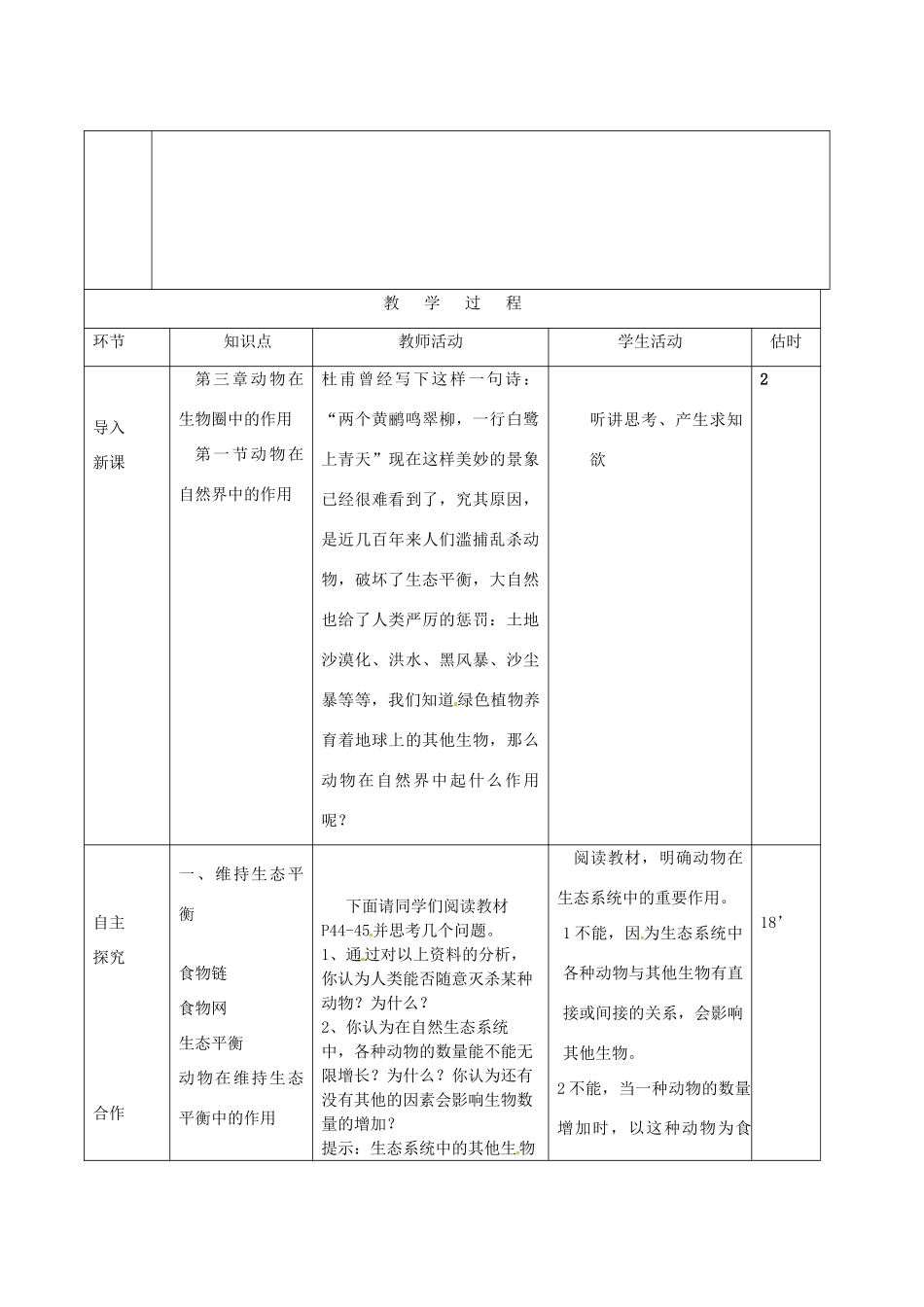 山东省临沭县2012年秋八年级生物《11动物在自然界中的作用》教案 新人教版_第2页