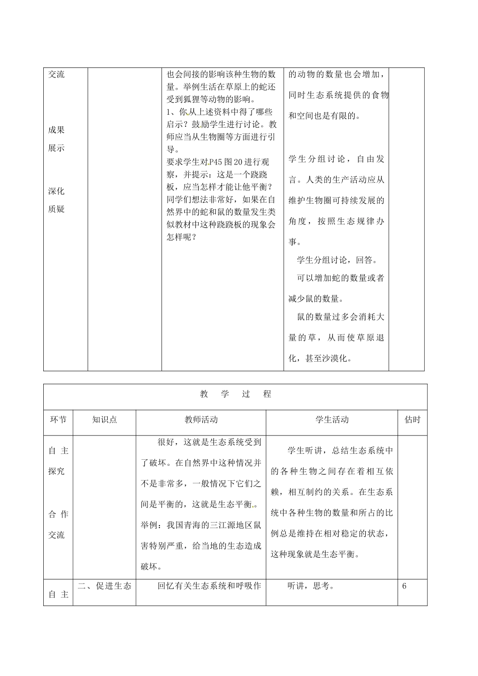 山东省临沭县2012年秋八年级生物《11动物在自然界中的作用》教案 新人教版_第3页