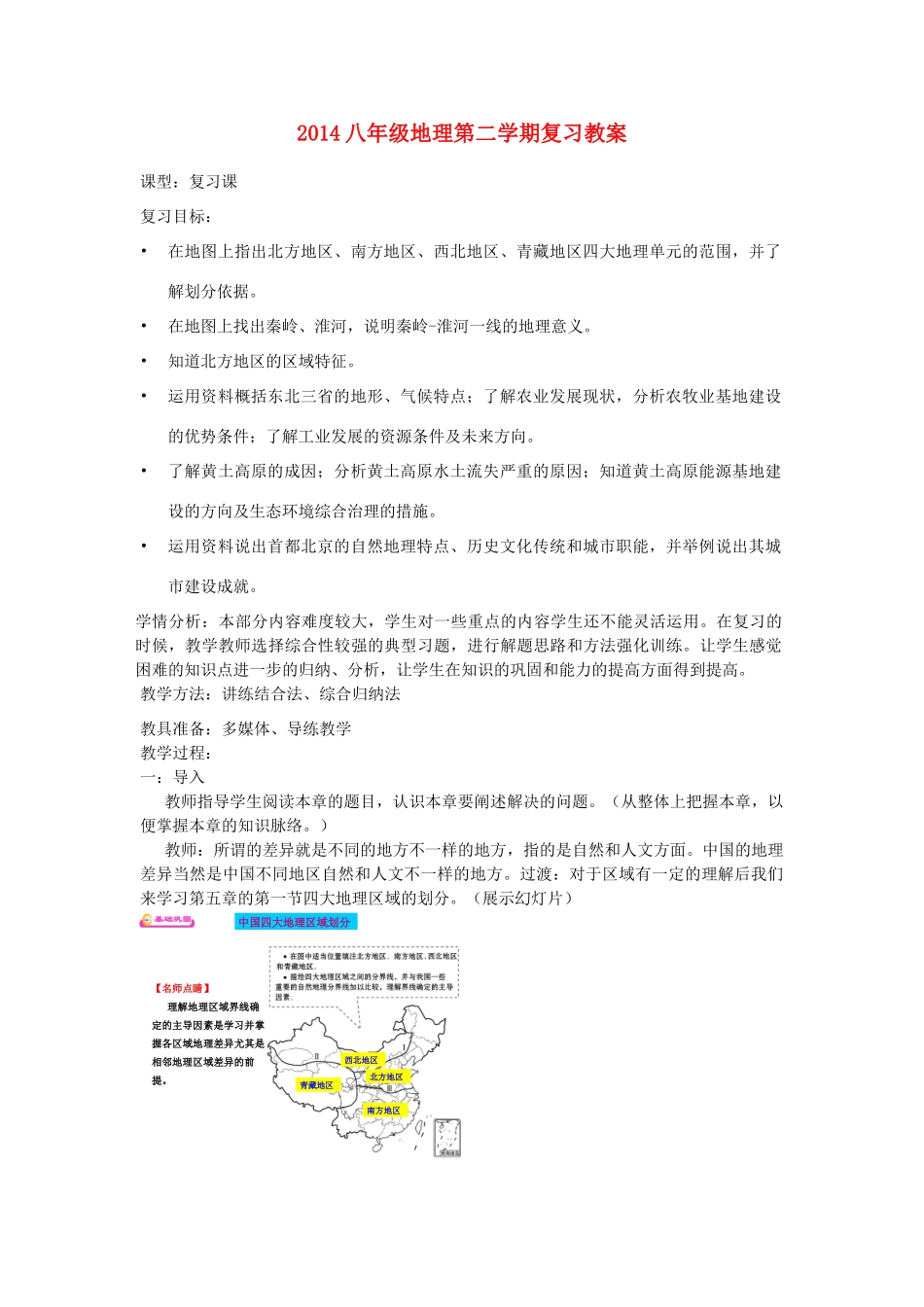 山东省峄庄中学2014八年级地理第二学期复习教案_第1页