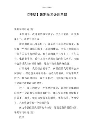 【精华】暑期学习计划三篇