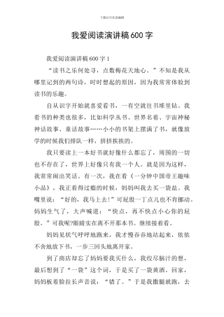 我爱阅读演讲稿600字