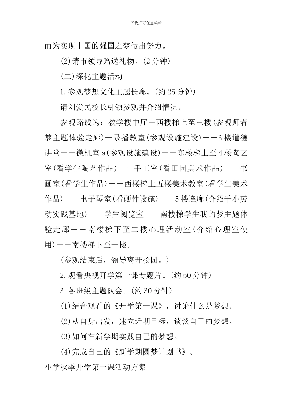 小学秋季开学第一课活动方案_第3页
