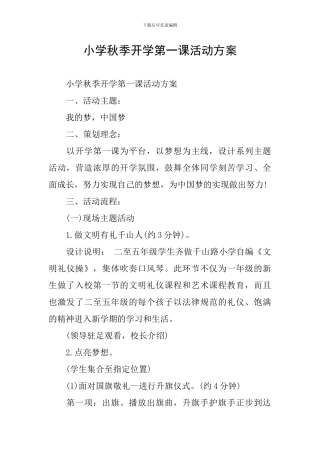 小学秋季开学第一课活动方案