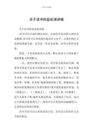 关于读书的益处演讲稿