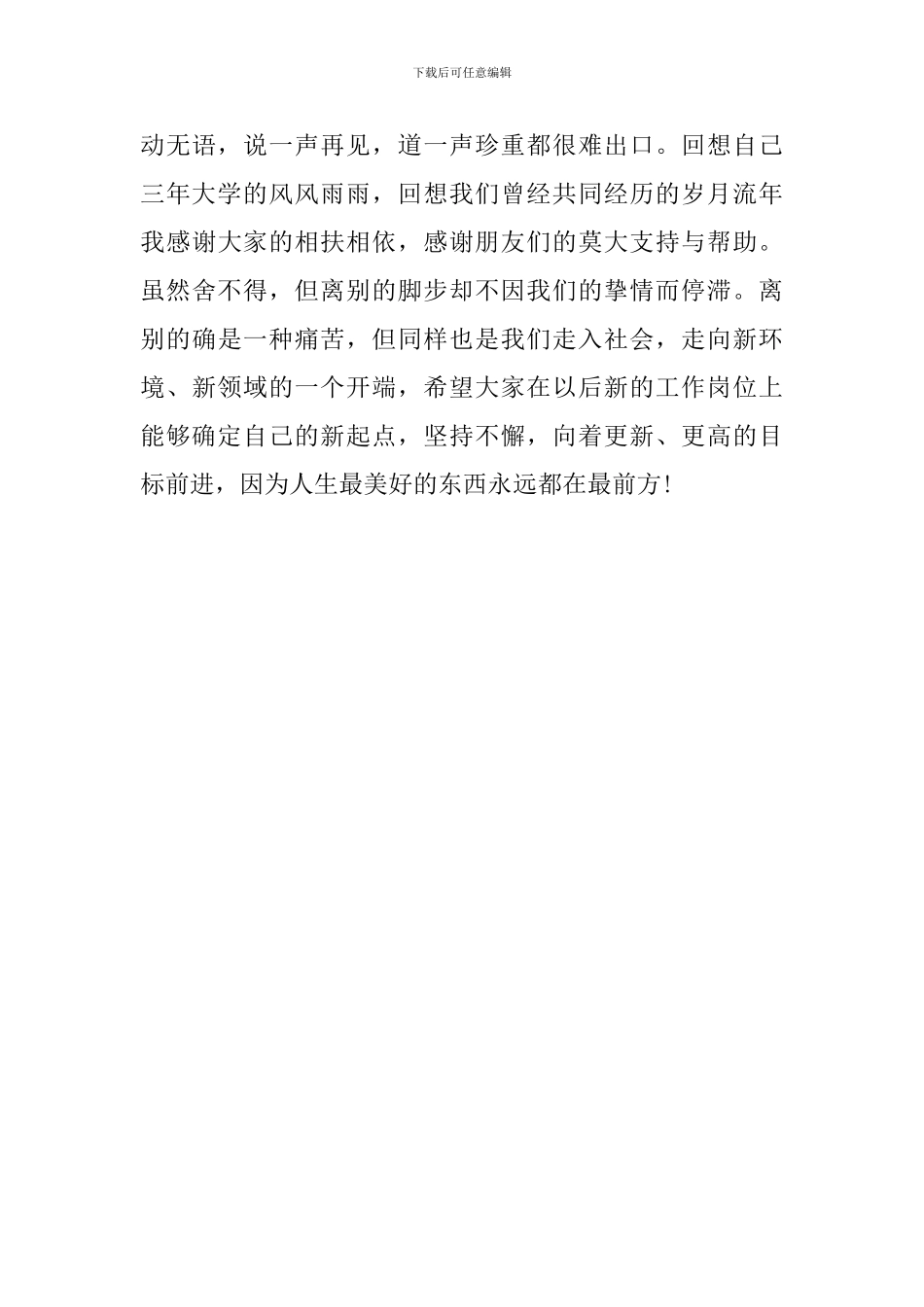 毕业的离别感言_第3页