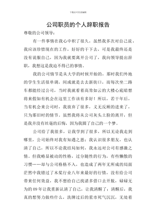 公司职员的个人辞职报告