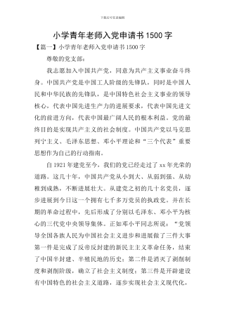 小学青年教师入党申请书1500字
