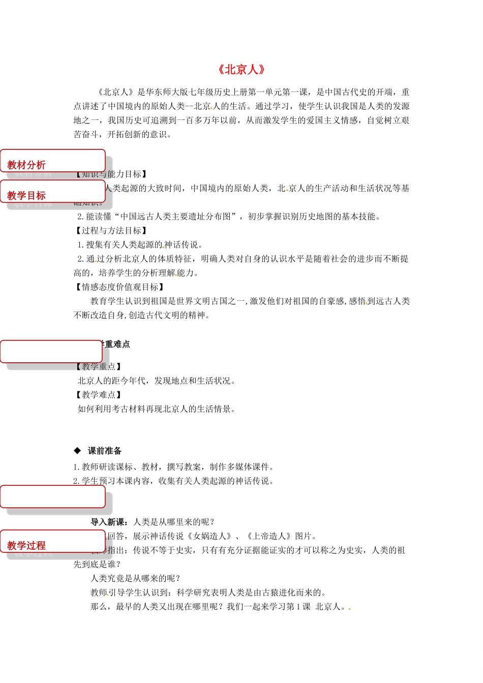 七年级历史上册 1《北京人》教案 华东师大版-华东师大版初中七年级上册历史教案_第1页