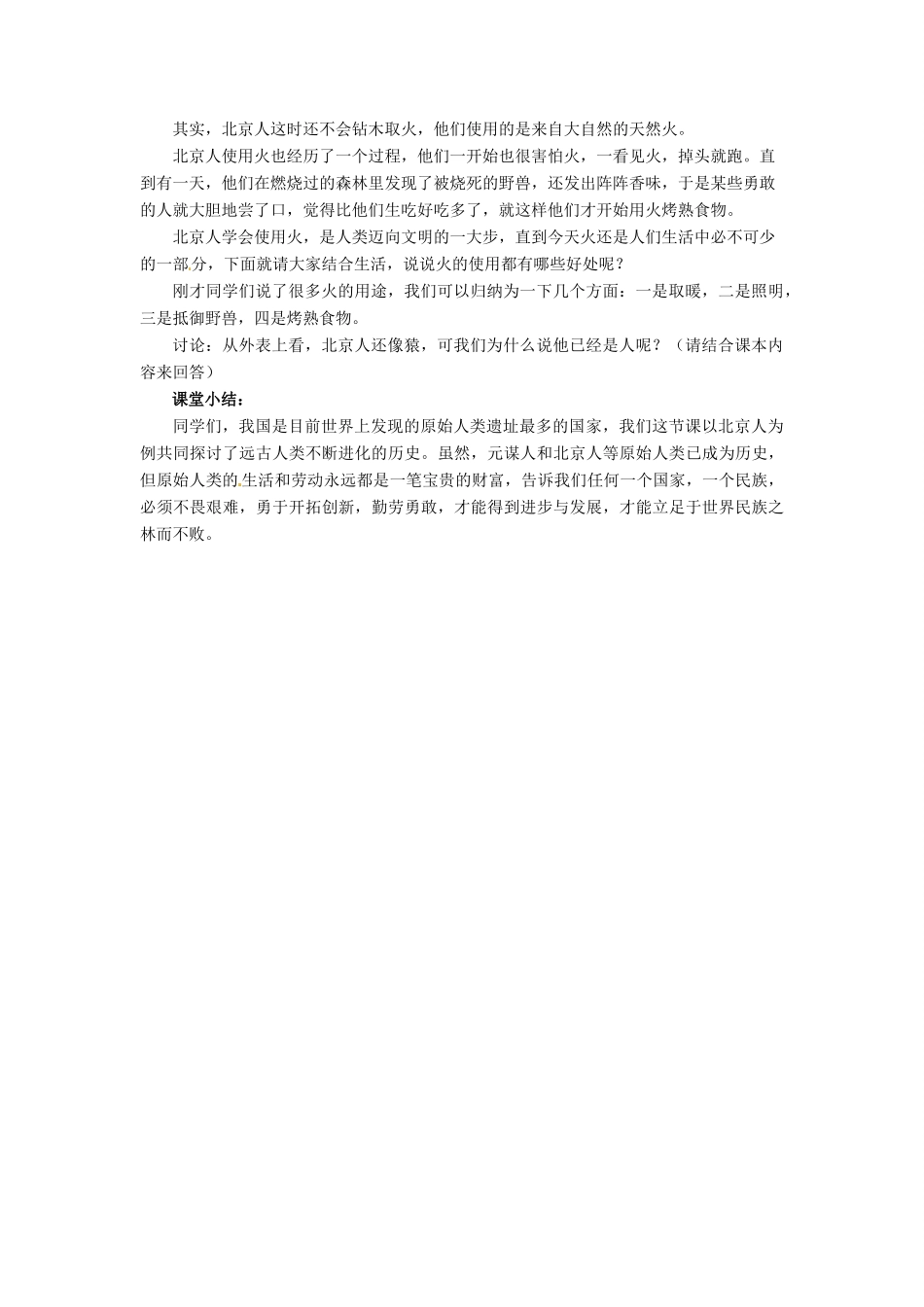 七年级历史上册 1《北京人》教案 华东师大版-华东师大版初中七年级上册历史教案_第3页