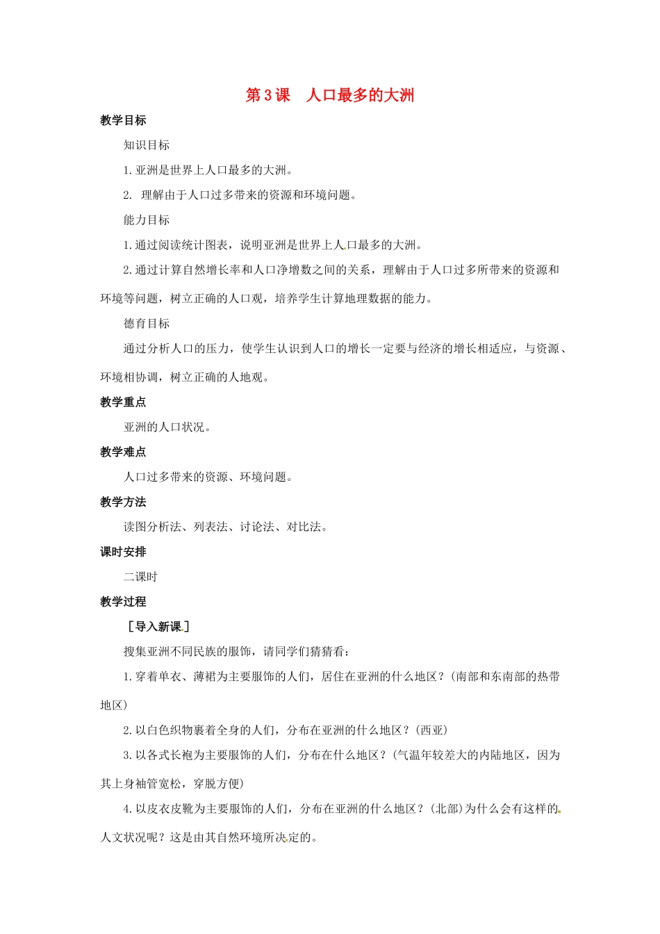 七年级地理下册 7.3《人口最多的大洲》教案 商务星球版_第1页
