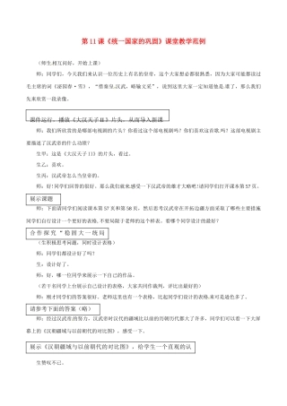 七年级历史上册 3.11《统一国家的巩固》课堂教学范例 华东师大版