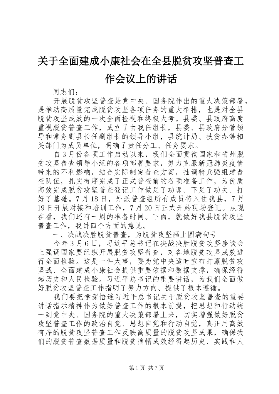 关于全面建成小康社会在全县脱贫攻坚普查工作会议上的讲话发言_第1页