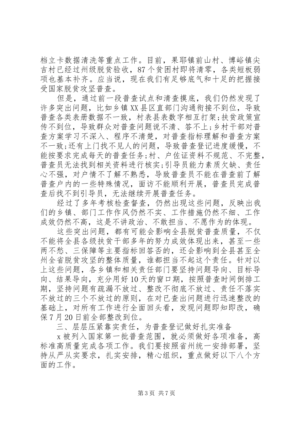 关于全面建成小康社会在全县脱贫攻坚普查工作会议上的讲话发言_第3页