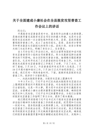 关于全面建成小康社会在全县脱贫攻坚普查工作会议上的讲话发言