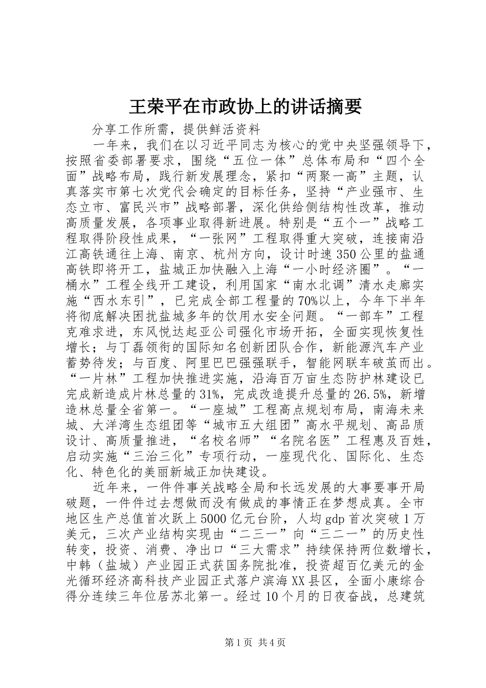 王荣平在市政协上的讲话发言摘要_第1页