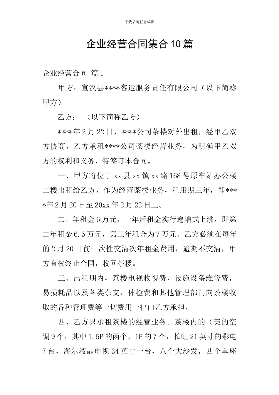 企业经营合同集合10篇_第1页