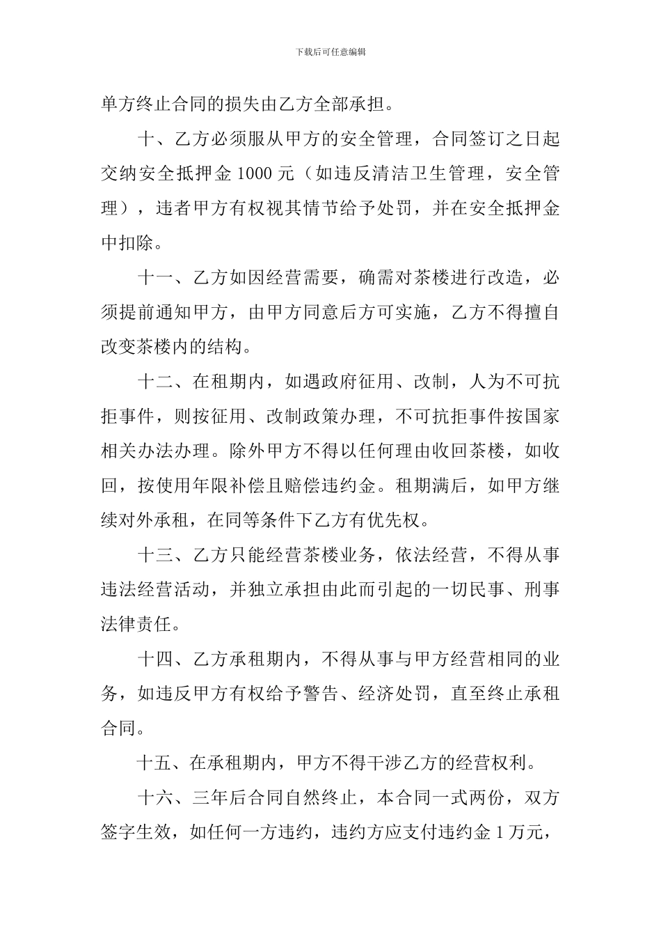 企业经营合同集合10篇_第3页