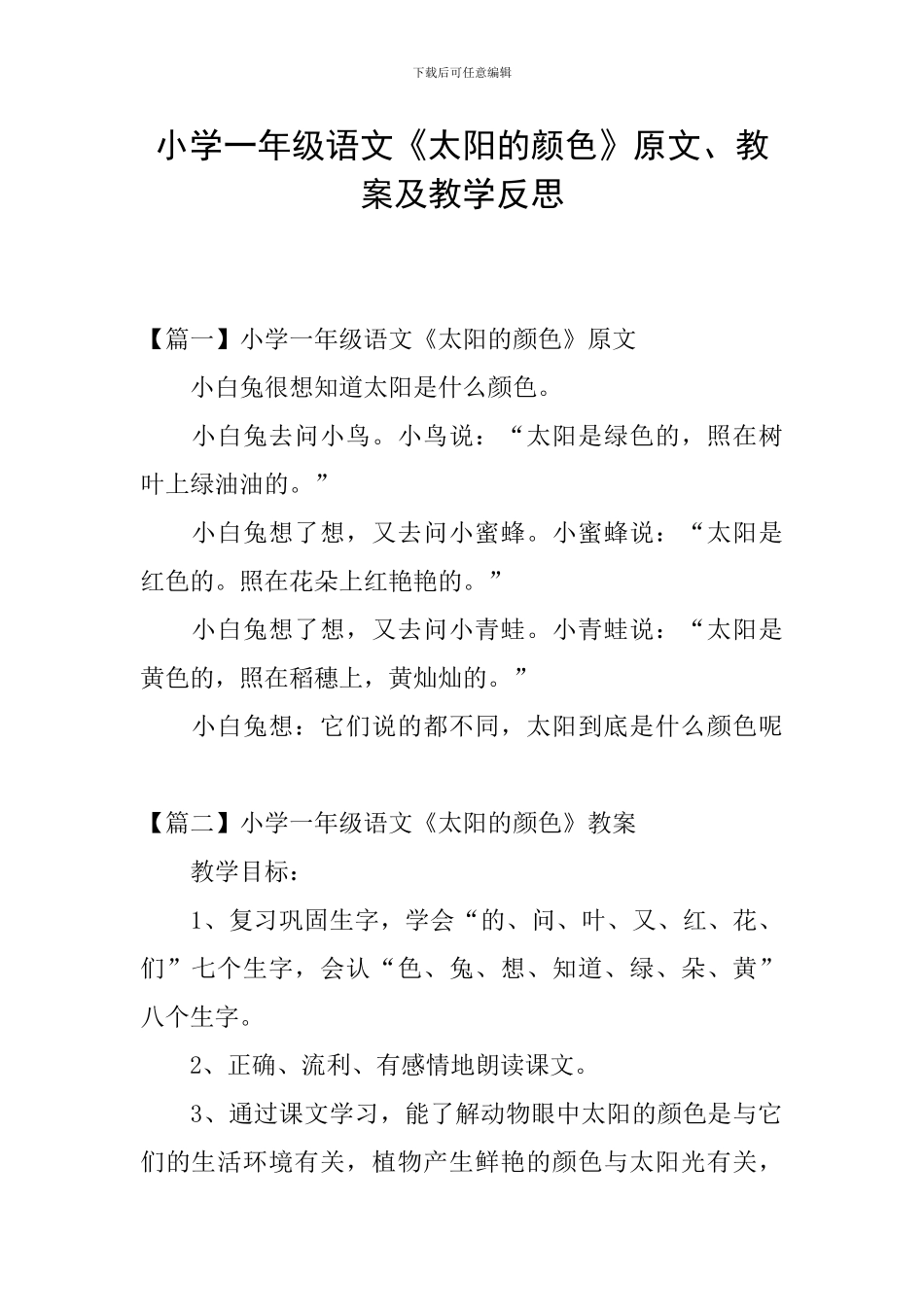 小学一年级语文《太阳的颜色》原文、教案及教学反思_第1页