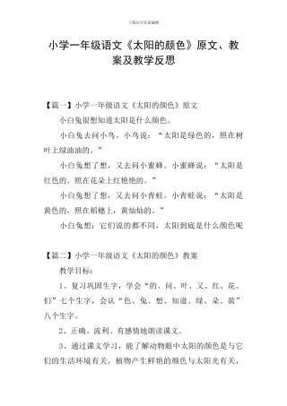 小学一年级语文《太阳的颜色》原文、教案及教学反思