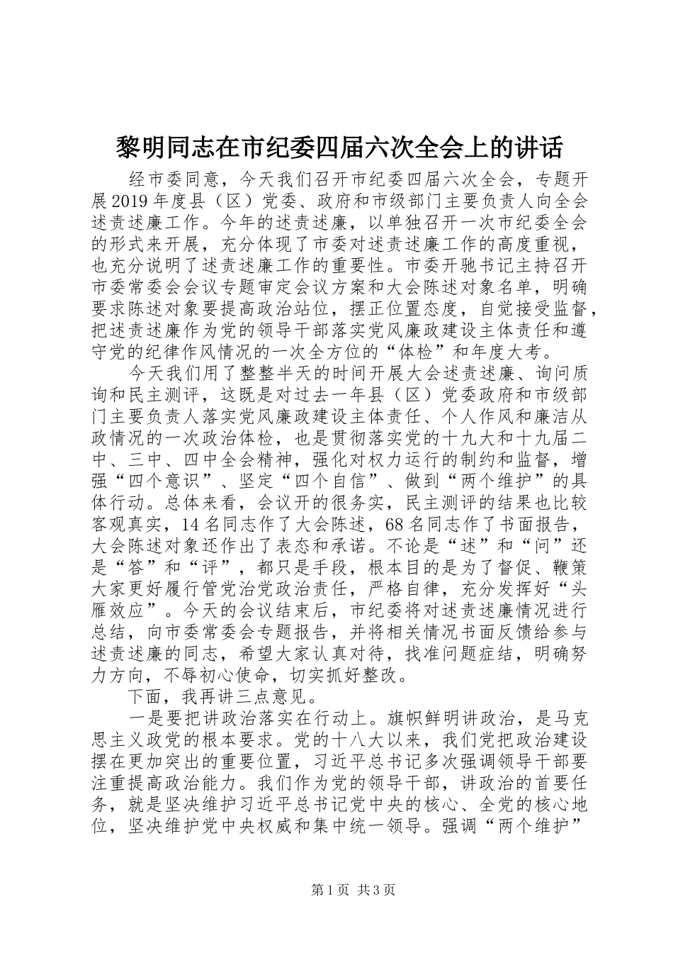 黎明同志在市纪委四届六次全会上的讲话发言_第1页