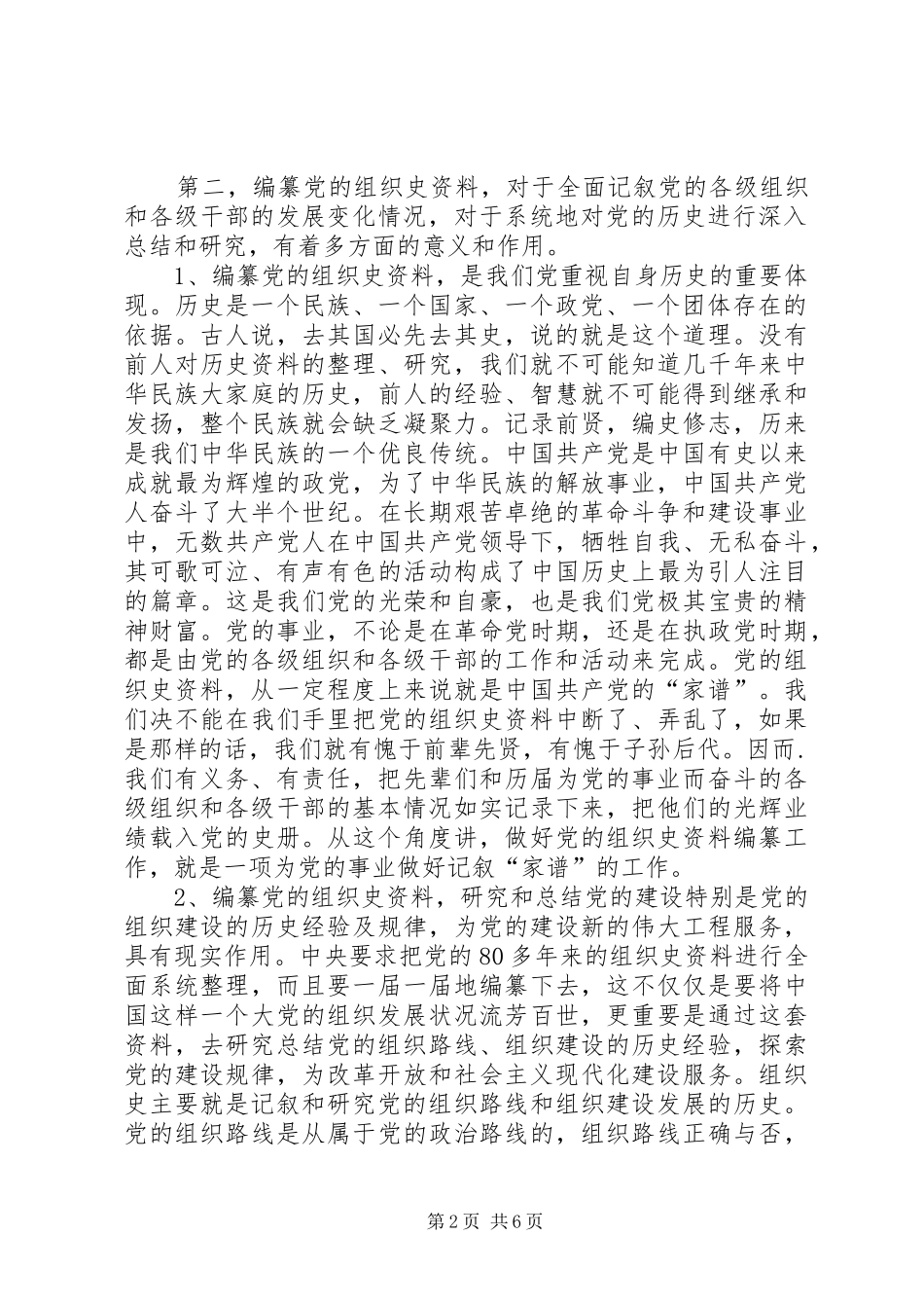 全县组织史资料征编会议讲话发言_第2页