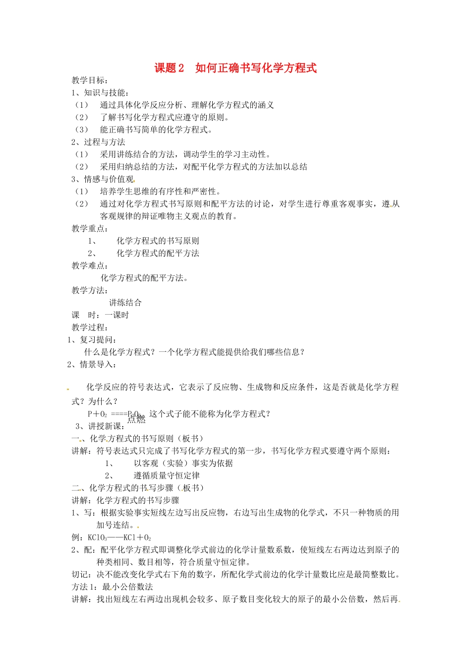 九年级化学上册 5.2 如何正确书写化学方程式教案2 人教新课标版_第1页