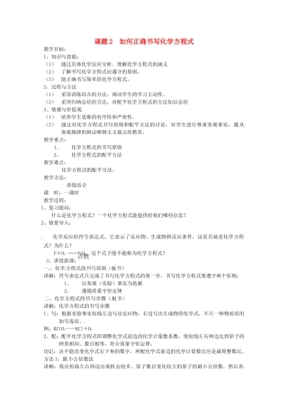 九年级化学上册 5.2 如何正确书写化学方程式教案2 人教新课标版