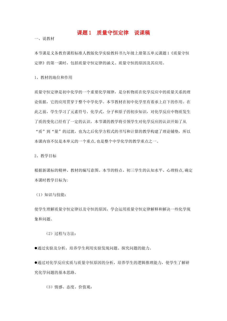 九年级化学上册 课题1质量守恒定律说课稿 新人教版_第1页