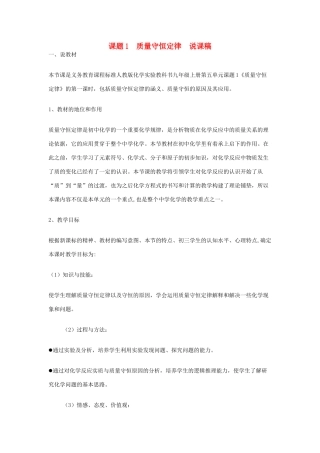 九年级化学上册 课题1质量守恒定律说课稿 新人教版