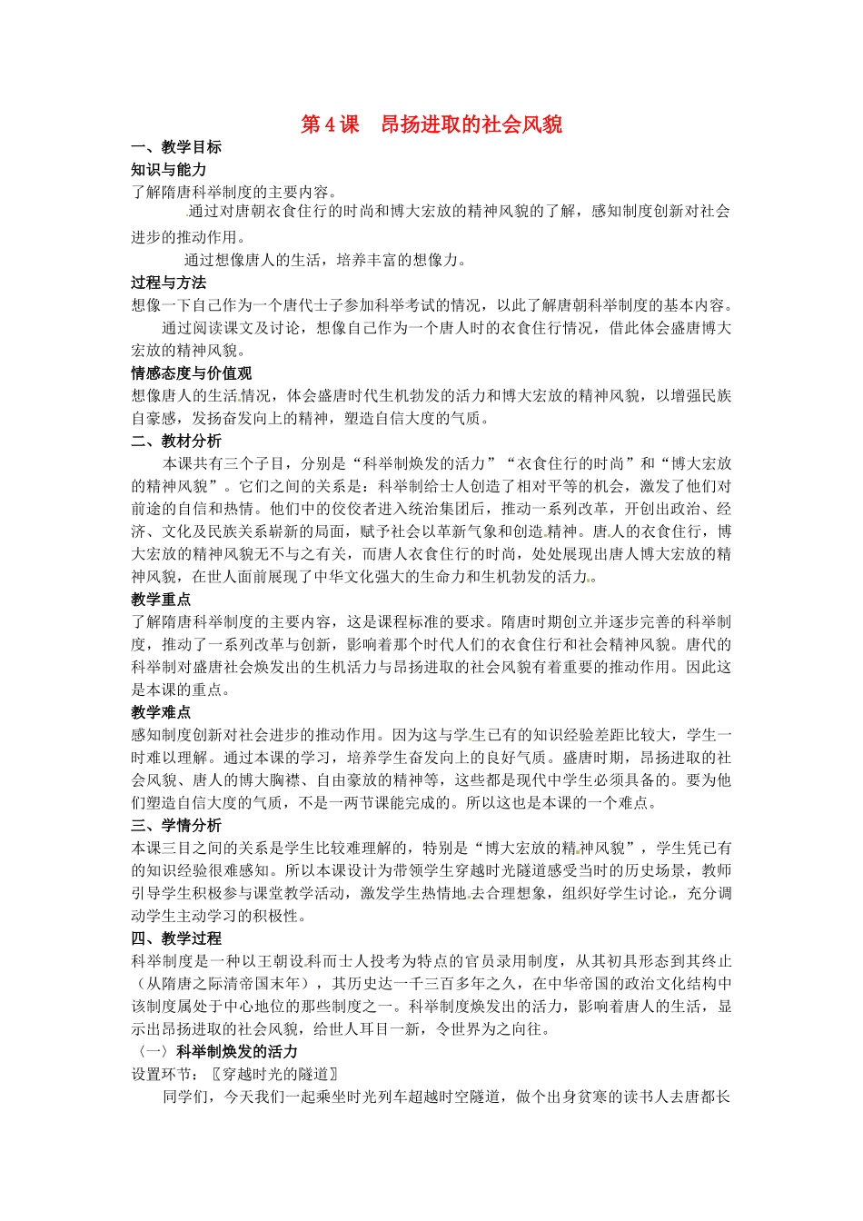 七年级历史下册 1.4 昂扬进取的社会风貌教案 北师大版-北师大版初中七年级下册历史教案_第1页