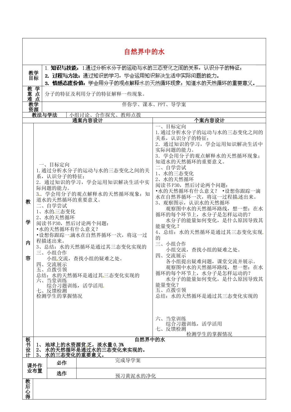 山东省烟台市黄务中学2014-2015学年八年级化学全册 第8周 自然界中的水教案 鲁教版五四制_第1页