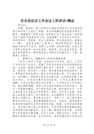 在全县征兵工作会议上的讲话发言+精品