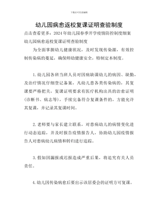幼儿园病愈返校复课证明查验制度