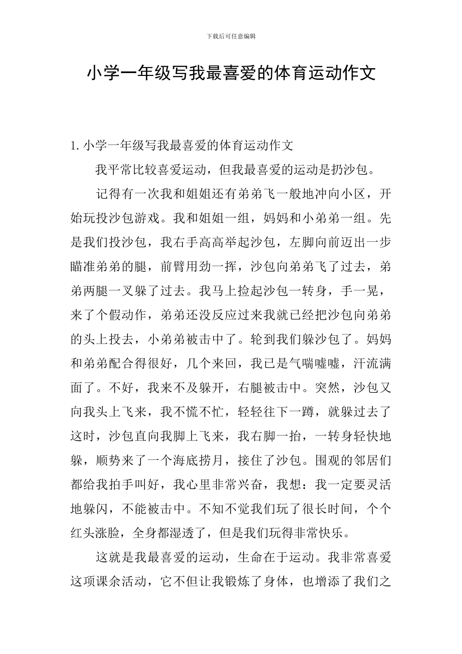 小学一年级写我最喜欢的体育运动作文_第1页
