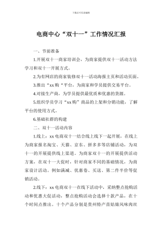 电商中心“双十一”工作情况汇报