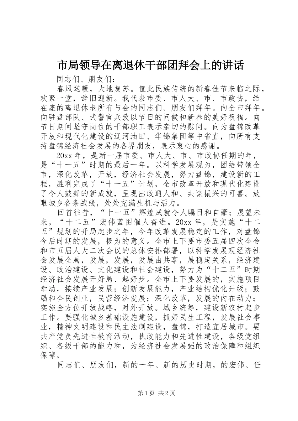 市局领导在离退休干部团拜会上的讲话发言_第1页