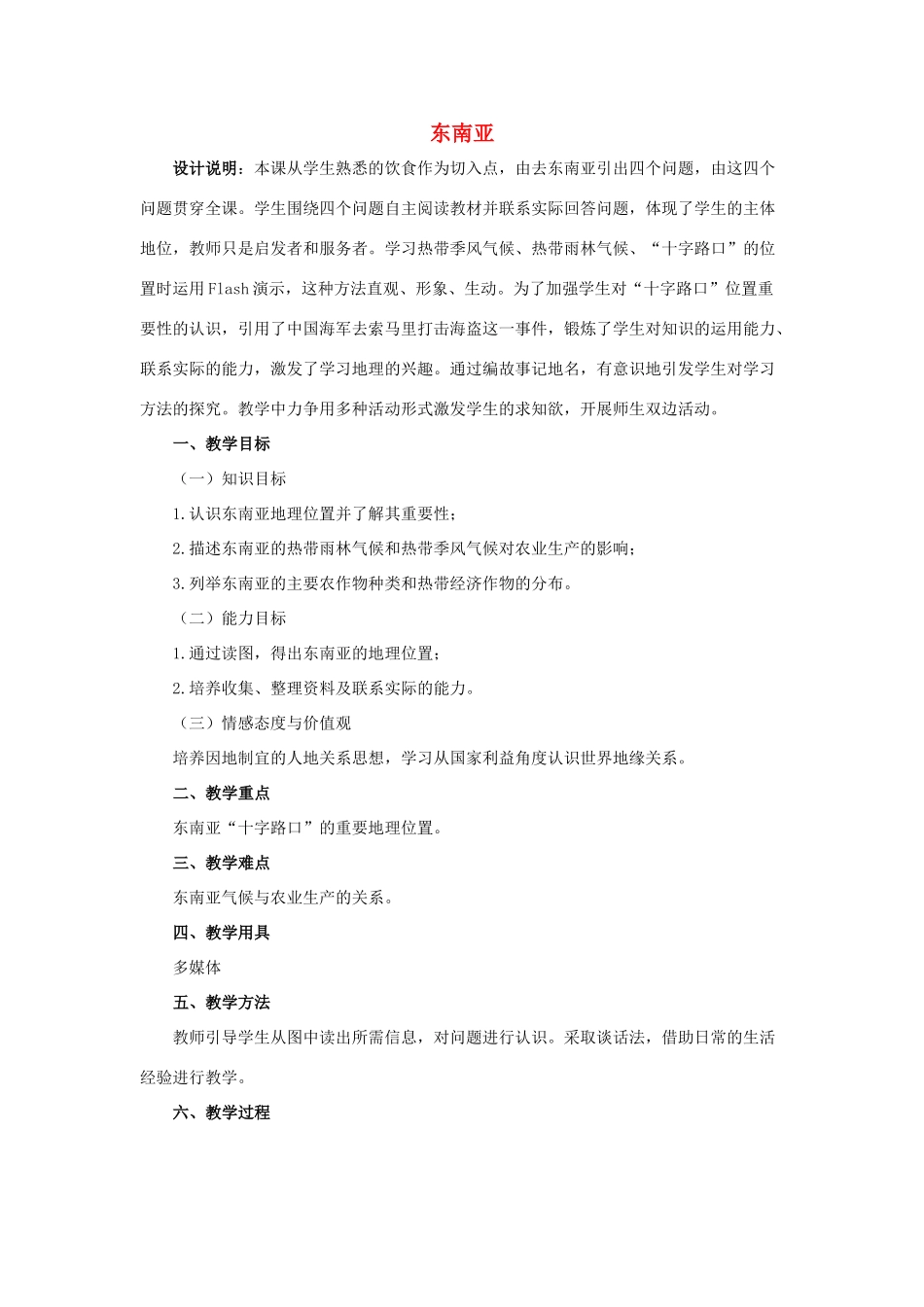 七年级地理下册《7.2 东南亚（第1课时）》教学设计 新人教版_第1页