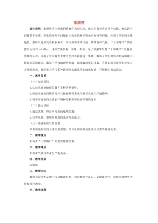 七年级地理下册《7.2 东南亚（第1课时）》教学设计 新人教版