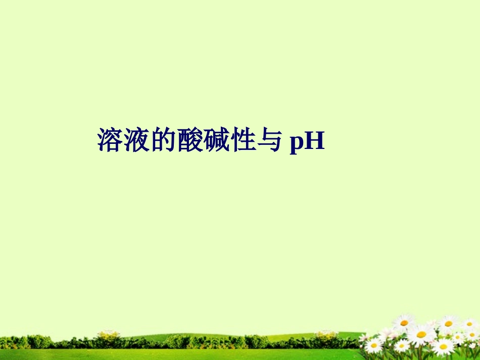 九年级化学下册 8.3 溶液的酸碱性课件2 粤教版_第1页