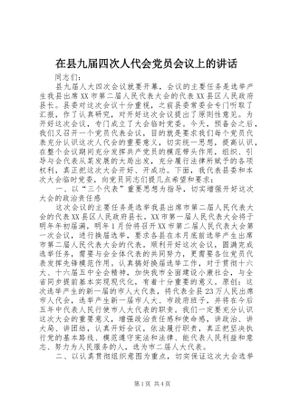 在县九届四次人代会党员会议上的讲话发言