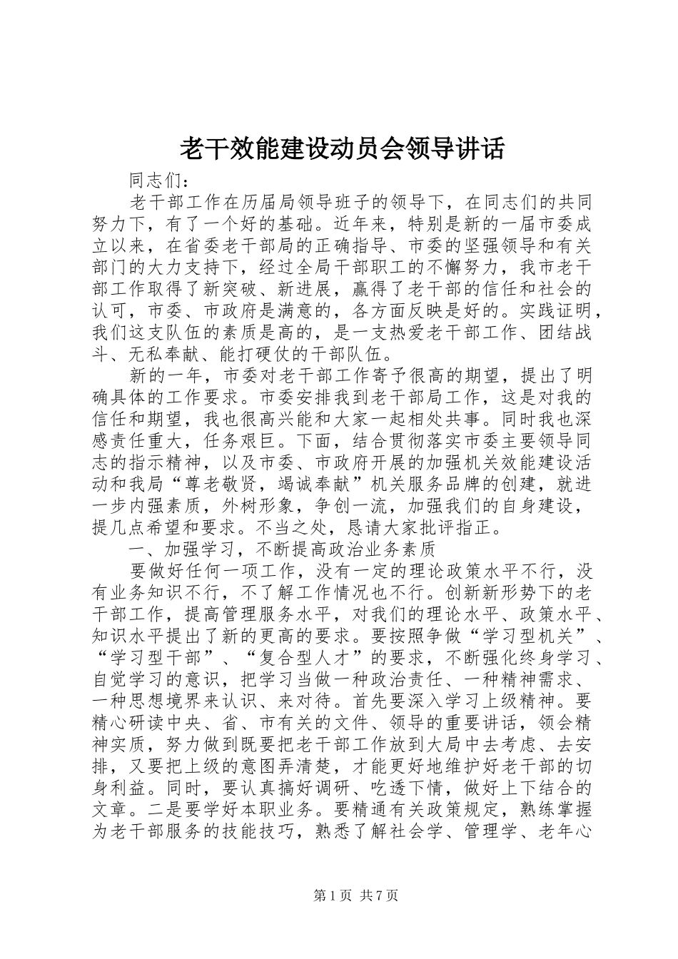 老干效能建设动员会领导讲话发言_第1页